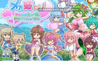 25[ACT动态生肉] 巨乳姐姐～姐控正太怪兽娘探索动作RPG～ メガ姉ちゃん～おねショタモン娘探索アクションRPG～  [PC1.22G]