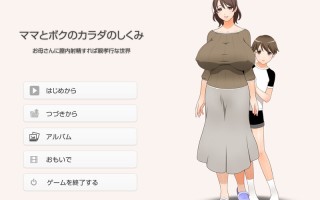 【拔作ADV/日常生活/汉化】在母亲体内射精就是孝敬的疯狂背德的世界 （ママとボクのカラダのしくみ ～お母さんに膣内射精すれば親孝行な）V1.0 AI汉化【1.30G】