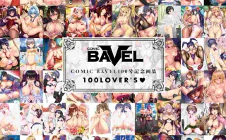[WEBP] COMIC BAVEL100号記念画集 100LOVER'S♥【デジタル特装版】