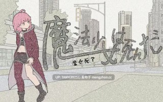 #魔法少女死了 #魔法少女は死んだ 官方中文版 萌站植入