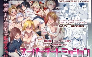 [強強脳操りclub (にゅう工房) (にゅう)] スーパーチートミッション Ⅰ-Ⅱ ～そのエロミッションは必ず達成できる～[中国翻訳] [DL版]