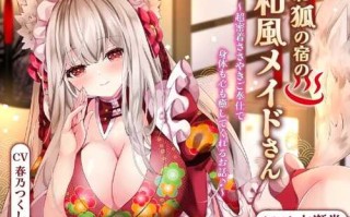 狐狸旅馆的日式女仆~超近距离耳语服务治愈身心的故事♪~【双耳/京都方言】