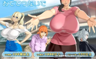 [热门RPG/汉化/动态/神乳] 牵着我的手 おててつないで v1.08 AI汉化版+全CG存档