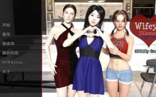 【欧美SLG/汉化/动态】妻子的困境重温v0.60汉化版【安卓/更新】