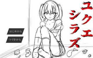 DL12月新作【互动SLG/羞辱奴仆/动态】无依无靠（ユクエシラズ）V1.1 AI汉化【1.60G】