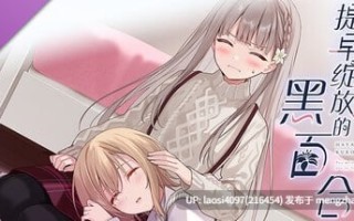 [ADV/PC]#提早绽放的黑百合 #Black Lily's Tale   #早咲きのくろゆり 官方中文版 V1.0