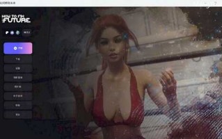【PC/欧美SLG/动态/5.2G】 如何解决未来( How to Fix the Future) Ver0.3.2 精翻汉化版/欧美SLG/动态/5.2G