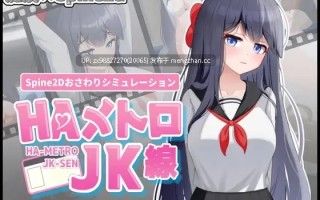 【电车痴汉】HA电车JK线 HAメトロJK線 [v2.20] 【PC/官方中文/SLG/互动】