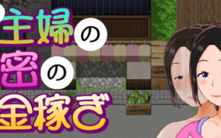 【安卓+PC/RPG】一位家庭主妇的赚钱秘诀 Ver1.03 汉化版