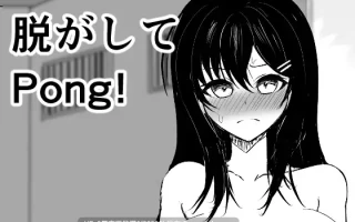 【PC/SLG/】[とろび工房]脱がしてPong!
