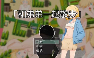 DL11月新作【探索RPG/野外野战】和弟弟一起散步（弟との散歩）V1.0 官方中文【400MB】
