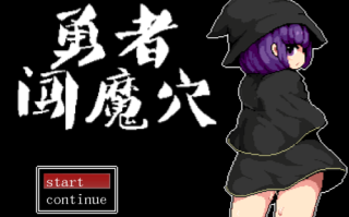 【RPG/像素/PC/动态】勇者闯魔穴