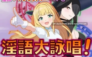 《淫语大咏唱！》V：1.01语言：MTool汉化  类型：女主人公、淫语、女仆、搞笑、奇幻、通奸