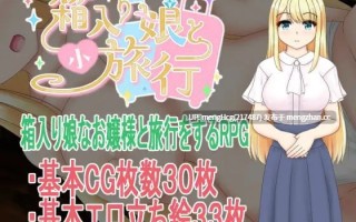 【RPG/PC/汉化】与千金小姐的短暂旅行/箱入り娘と小旅行 版本：2025.12.23