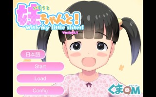 [双端/SLG]いもうとちゃんと! / With my little sister!  官方日文版生肉