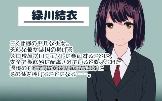 [SLG/动态/生肉] 国営種付センター ～平凡なJKが施設の監視下で知らない相手と初体験をする～ [PC/141M]
