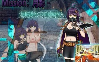 【RPG/官中/调教/百合/SM】【Naglfar】Cradle-Epic 月影 -海賊砦の拘束潜入