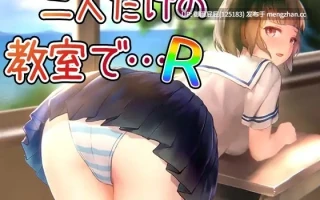 [休闲SLG/动态/新作] 在仅有两人的教室中… R 二人だけの教室で… R 正式版 [134M]