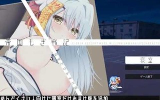 PC/【SLG/肉鸽/自走棋/中文/和奸/巨乳】KDSsoftware社团]君临战纪/王都帝国もぎ戦記[Ver1.10+全CG+DLC]