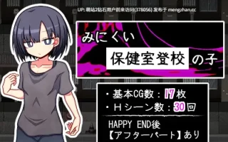 [阴暗少女纯爱互动后日谈甜蜜性活]只去保健室上学的孩子 みにくい保健室登校の子 AI汉化版 [1.55GB]萌站内嵌