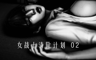 女战士清除计划1.1-2