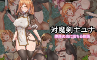 【RPG/PC+安卓】对魔剑士尤娜的冒险+全回想