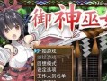 【PC+安卓】御神巫女本篇+IF外传V1.81【官方中文版+存档更新】【2.6G】