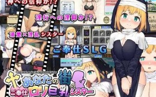 PC/SLG/您城市里的随托○里巨乳修女 /ai汉化版