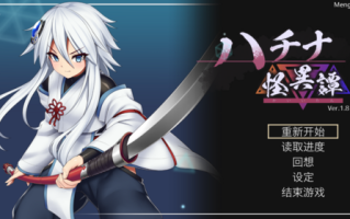 哈奇娜怪异谭 v1.8 中文 电脑 ACT 女主 催眠