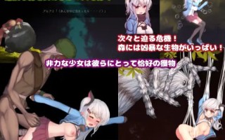 【PC端/合集/ACT/异种奸/动态】阿尔卑斯与危险之森&薇薇与魔法岛v1.09【共2.3GB】【附带全CG存档】【精翻汉化/实时机翻】