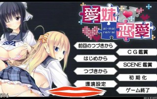 [ADV汉化] 美乳姐姐与可爱妹妹一起爱 愛妹恋愛 汉化硬盘版电脑1.1G