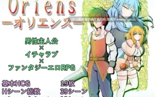 【PC/RPG/AI翻译/转区】オリエンス