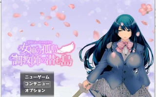 【日系RPG/汉化/动态】NTR大逃杀：女神的孤岛~條教师潜伏岛/横刀夺爱られバトルロイヤル～女神の孤島～O教師の潜む島 云汉化版+全回想存档[1G]