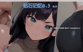 [SLG汉化PC步兵]Diamond Memories v0.35[1.53G][萌站植入]