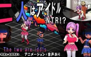 [SLG/官中/电脑] 二人是偶像~NTR!~[百度/350mb]