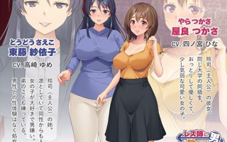 レズ姉に男を教えてやりました ～彼女は姉に寝取られていました～