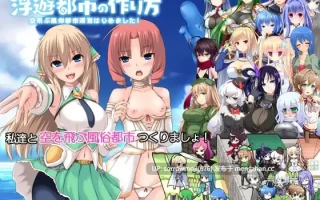 【DLsite 官中 卖春/援交 风俗/泡泡浴 足交 内射/中出 怀孕 外射】浮遊都市の作り方-空飛ぶ風俗都市運営はじめました!- 浮游都市的建造方法-开始运营空飞的风俗都市！-【ver1.0.1/RJ143307/社团名:アイリスフィールド】