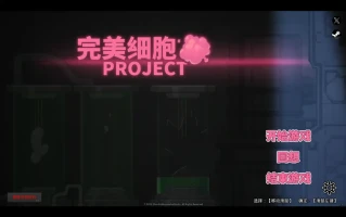 【解密ACT/全动态步兵/异种X/官中】完美细胞计画 完美細胞計畫 Ver1.01 官方中文版【2.5G】