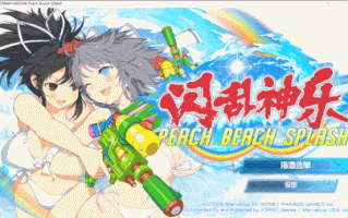 【神作/ACT/群星/官中/养成/射击/动态/全CV】闪乱神乐：沙滩戏水SENRAN KAGURA Peach Beach Splash【附：去圣光补丁和去比基尼补】【21.7G】【序号750】