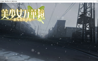 【ADV/汉化/PC/纯爱/动态】美少女万华镜 - 罪与罚的少女 -