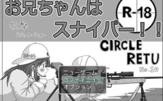 【探索SLG/萝莉/睡X强X/PC】哥哥是狙击手！V1.0 AI汉化【1G】