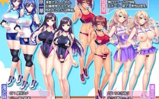 【PC/官中】体欲大竞赛 巨乳アスリートたちは孕ませ肉オナホ v1.1.0