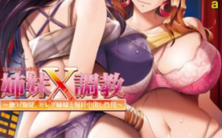 【日式ADV/中文/PC】姉妹X条教 ～絶対服従、セレブ姉妹と毎日O出し性活～官方中文版