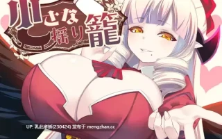 4[RPG个人AI汉化]【新作】【萌站内嵌】小さな揺り籠 [PC583M]