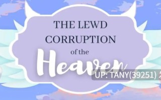 #天堂的腐败   #The Lewd Corruption of the Heaven v0.2.4b AI汉化版   萌站植入