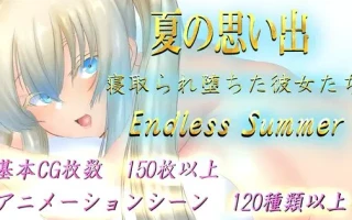 [RPG/AI汉化/动态] 夏日回忆~被夺走而堕落的她们 夏の思い出~寝取られ堕ちた彼女達~ Endless Summer [1.7g]
