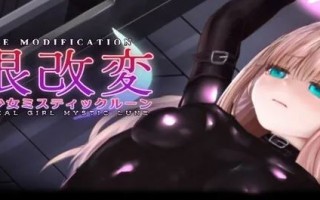 更新[互动SLG/调教凌辱/全动态] 極限改変・魔法少女ミスティックルーン Magical Girl Mystic Lune ver.0.7.1β 官中版 [340M]