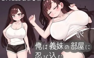 我潜入了义妹的房间  #俺は義妹の部屋に忍び込む v1.0.1 机翻汉化版【2025年01月06日0点 发售】