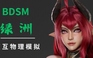 BDSM 绿洲 官方中文步兵版