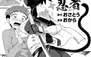 [おから、おさとう] 貞操逆転世界のネコちゃん忍者 (異世快楽天 Vol.44) [中国翻訳] [無修正]